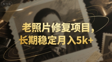 老照片修复项目，长期稳定月入5k+-零界教育