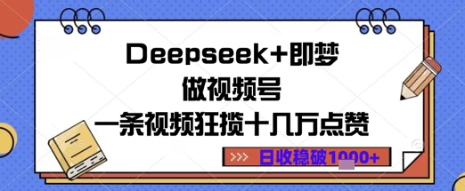 Deepseek+即梦做视频号一条视频狂揽十几万点赞日收益几张-零界教育