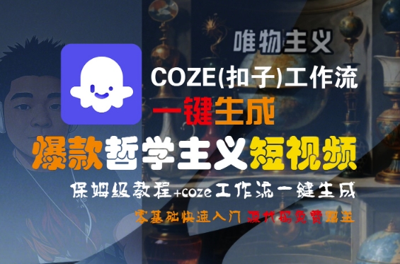 COZE(扣子)工作流一键生成爆款哲学主义短视频，保姆级教程，零基础快速入门-零界教育