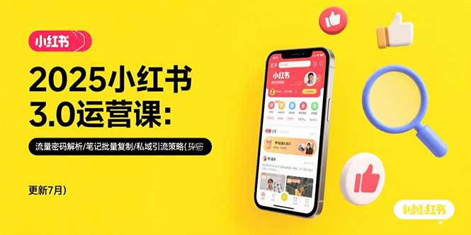 （15502期）2025小红书3.0运营课：流量密码解析/笔记批量复制/私域引流策略(更新7月)-零界教育