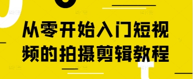 从零开始入门短视频的拍摄剪辑教程-零界教育