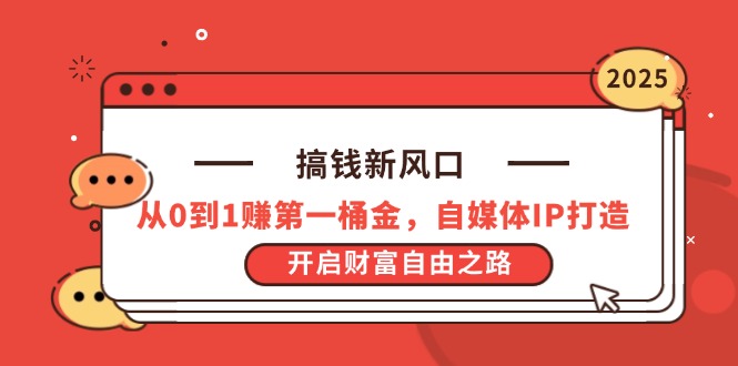（14404期）搞钱新风口，从0到1赚第一桶金，自媒体IP打造，开启财富自由之路-零界教育