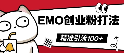 抖音EMO创业粉打法，三天起干粉，单视频十万播放量，多账号矩阵日引精准引流100+-零界教育