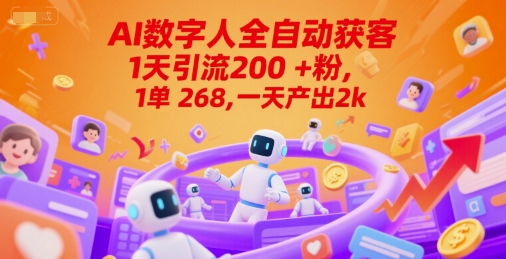 Ai数字人全自动获客，1天引流200+粉，1单 268，一天产出2k+【揭秘】-零界教育