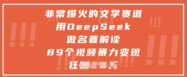 非常爆火的文学赛道，用deepseek做名著解读 ，89个视频暴力变现1w+-零界教育