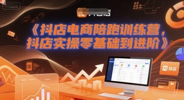 抖店电商陪跑训练营，抖音小店实操零基础到进阶-零界教育
