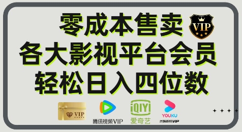影视会员玩法：零成本日出百单，轻松日入四位数-零界教育
