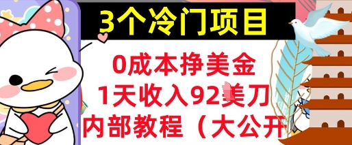 3个冷门项目，0成本挣美金，1天收入92刀，超简单， 内部教程(首次公开)-零界教育