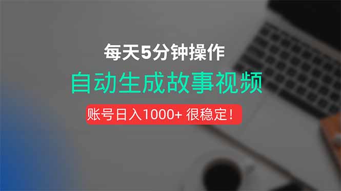 （15604期）新玩法！一键生成故事短视频，剪辑配音全自动，操作不到5分钟！-零界教育