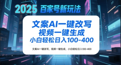 百家号新玩法，文案AI一键改写，视频一键生成，小白轻松日入1-4张-零界教育