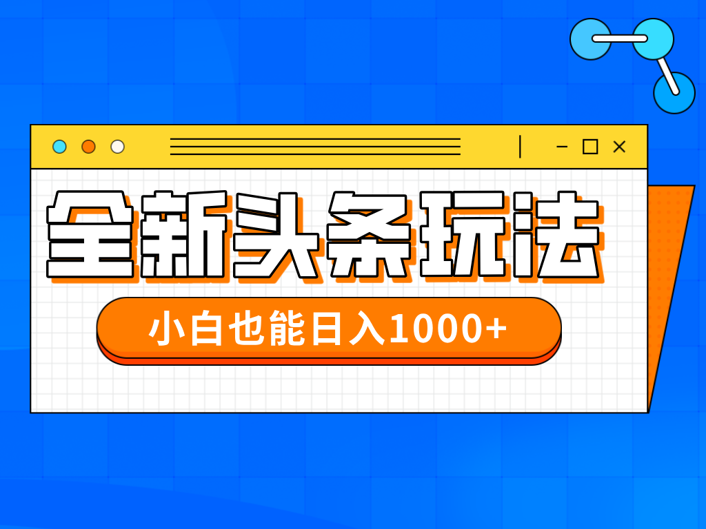 （14514期）今年最新今日头条一比一批量搬砖，小白也可以日赚千元-零界教育