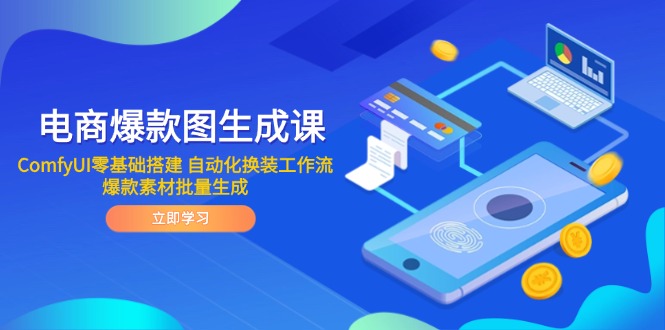（14835期）电商爆款图生成课 ComfyUI零基础搭建 自动化换装工作流 爆款素材批量生成-零界教育