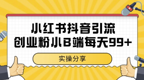 小红书抖音创业粉，小B端粉自热，日引99+的一个玩法【揭秘】-零界教育