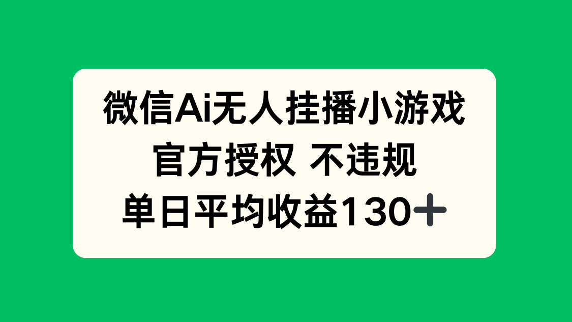 （14396期）微信AI无人挂播小游戏，官方授权 不违规，单日收益130+-零界教育