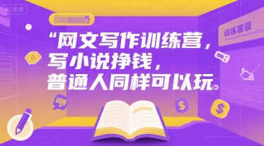 网文写作训练营，写小说挣钱，普通人同样可以玩-零界教育