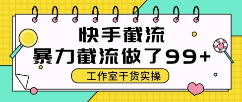 快手暴力截流玩法，全自动无需人工，每日单号50+精准客资【揭秘】-零界教育