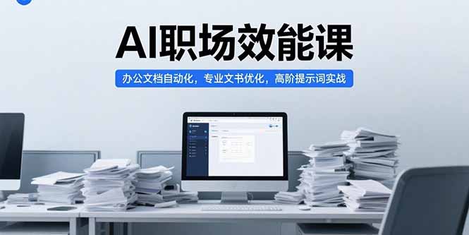 （15371期）AI职场效能课，办公文档自动化，专业文书优化，高阶提示词实战-零界教育