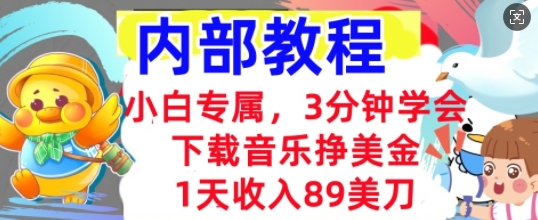 下载音乐挣美金，小白专属  1天收入89刀，3分钟学会， 内部教程-零界教育