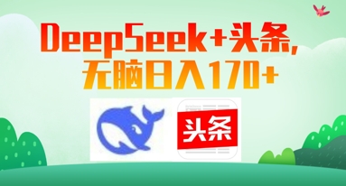 Deepseek+头条，无脑日入170+-零界教育