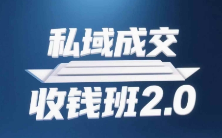 私域成交收钱班2.0，音频+逐字稿+思维导图-零界教育