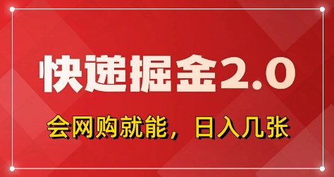 快递掘金2.0，拼多多0元购+快递返佣，全自动下单软件，小白轻松上手，日入5张+【揭秘】-零界教育