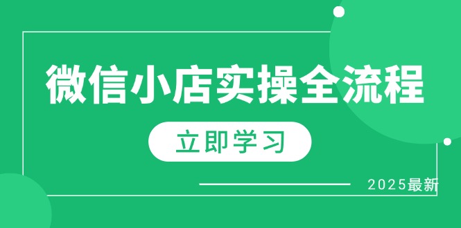 （14529期）微信小店实操全流程，专属达人佣金、1688一件代发、商品预售、选品技巧等-零界教育