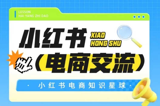 红薯电商知识星球，小红书电商交流-零界教育