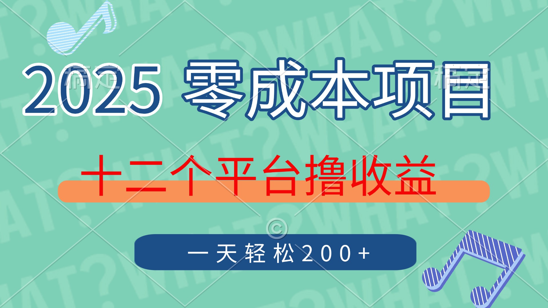 （14302期）2025年零成本项目，十二个平台撸收益，单号一天轻松200+-零界教育