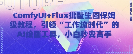 ComfyUI+Flux批量生图保姆级教程，引领“工作流时代”的AI绘画工具，小白秒变高手-零界教育