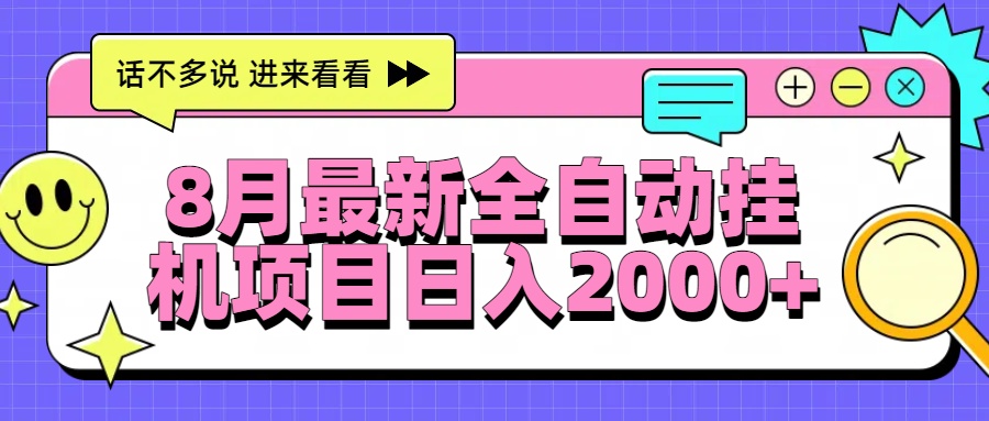 （15574期）8月最新全自动挂机项目日入2000+-零界教育