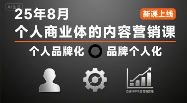 个人商业体的内容营销课25年8月，个人品牌化，品牌个人化，自媒体ip内容营销策略-零界教育