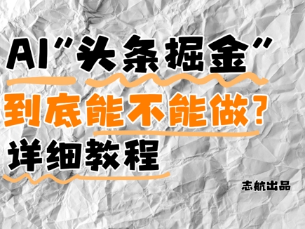 AI头条掘金是什么？还能不能做？详细讲解-零界教育