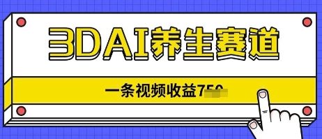 3DAI养生赛道，一条视频挣了几张，3分钟一条-零界教育