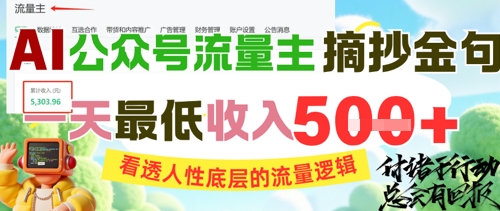AI公众号流量主摘抄金句，看透人性底层的流量逻辑，一天最低收入5张-零界教育