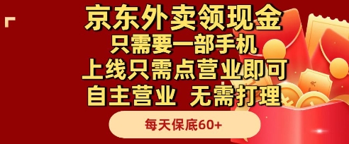 京东外卖领现金，只需要1部手机，上线只需点营业即可自主营业，无需打理，每天保底60+【揭秘】-零界教育