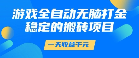游戏全自动无脑打金项目，一天收益1k+，稳定持久的搬砖项目【揭秘】-零界教育