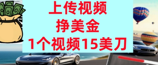 上传视频挣美金，0门槛，1个视频15美刀，超简单，躺平不上班，被动收入-零界教育