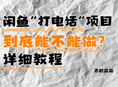闲鱼新风口！手把手教你靠’打电话’月入5K+(附避坑指南)小白看完立马上手！-零界教育