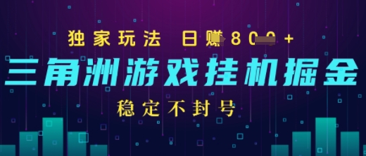 三角洲游戏自动掘金，稳定日入几张+，稳定不封号，无需玩游戏-零界教育