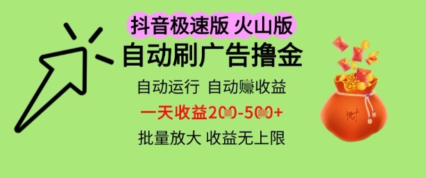抖音火山极速商城自动刷广告撸金，自动运行挣收益，一天稳定2-5张，多机多挣，收益无上限【揭秘】-零界教育