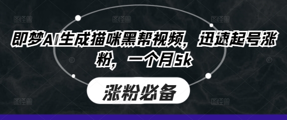 即梦AI生成猫咪黑帮视频，迅速起号涨粉，一个月5k-零界教育
