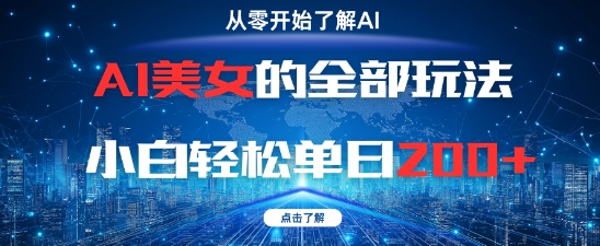 AI美女的全部玩法0基础小白轻松单日2张+-零界教育