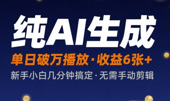 纯AI生成单日破万播放收益6张+，新手小白几分钟搞定作品，不需要手动剪辑-零界教育