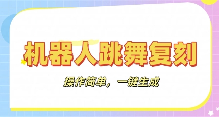 机器人复刻教程：AI机器人搞怪视频，操作简单，一键去重，轻松日入3张-零界教育