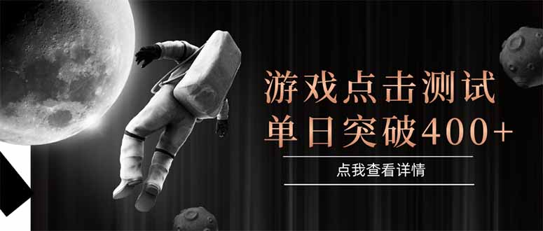 （15011期）游戏点击测试，运行稳定，项目操作简单，突破收益单日点击测试400+-零界教育