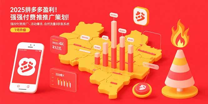 （15509期）2025拼多多盈利地图：强付费推广策略/活动爆流/自然流量获取系统(7月更新)-零界教育