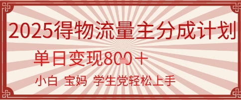 得物流量主分成计划，单日变现几张，小白宝妈轻松上手-零界教育