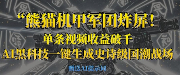 熊猫机甲军团炸屏，单条视频收益破千，AI黑科技一键生成史诗级国潮战场-零界教育