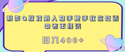 制作Q版戏剧人物手把手教你吃透中老年经济，日入4张-零界教育