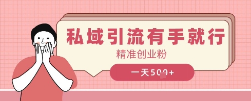 私域引流有手就行，日引500+精准创业粉-零界教育